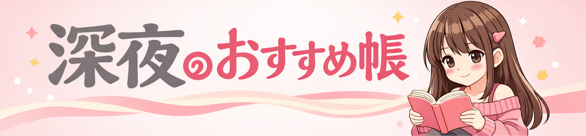 深夜のおすすめ帳
